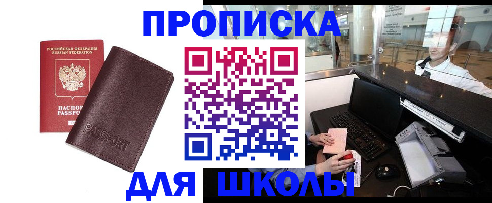 прописка для школы в Воронеже